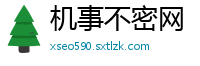 机事不密网